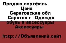 Продаю портфель Dr.Koffer. › Цена ­ 20 000 - Саратовская обл., Саратов г. Одежда, обувь и аксессуары » Аксессуары   